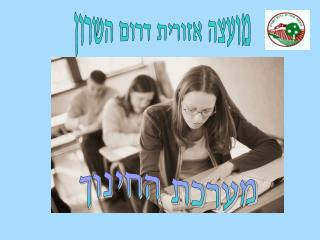 מועצה אזורית דרום השרון