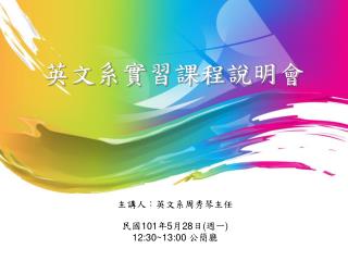 英文系實習課程說明會