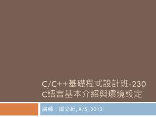 C/C++ 基礎程式設計 班 -230 C 語言基本介紹與環境設定