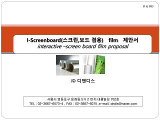 I-Screenboard( 스크린 , 보드 겸용 ) film 제안서 interactive –screen board film proposal