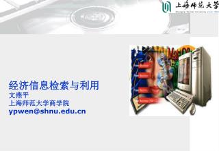 经济信息检索与利用 文燕平 上海师范大学商学院 ypwen@shnu