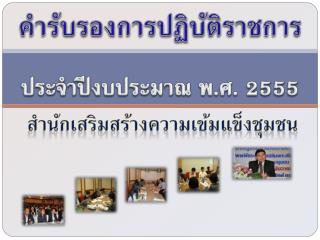 คำรับรองการปฏิบัติราชการ ประจำปีงบประมาณ พ.ศ. 2555