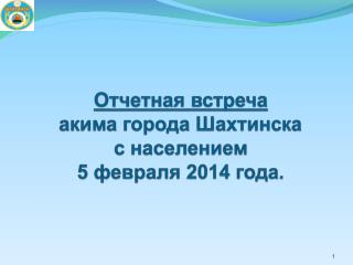 Отчетная встреча акима города Шахтинска с населением 5 февраля 2014 года.