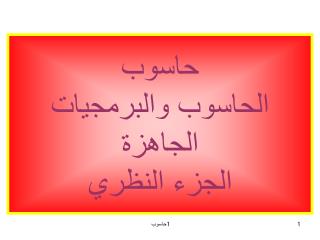 حاسوب الحاسوب والبرمجيات الجاهزة الجزء النظري