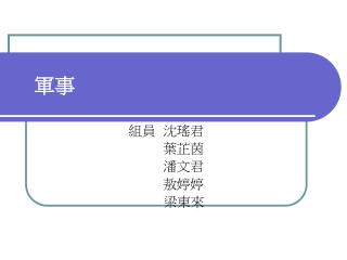 組員	沈瑤君 	葉芷茵 	潘文君 	敖婷婷 	 梁東來