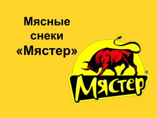 Мясные снеки «Мястер»