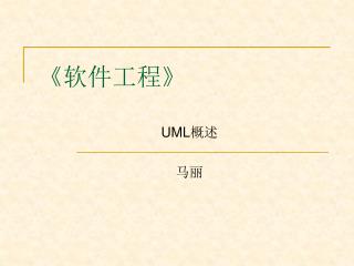 UML 面向对象分析与设计