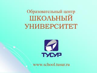 Образовательный центр ШКОЛЬНЫЙ УНИВЕРСИТЕТ