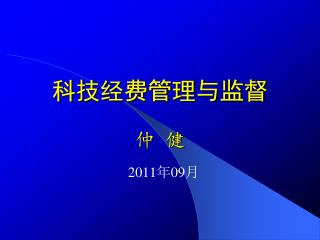 科技经费管理与监督 仲 健