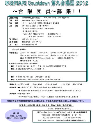 ＩＫＳＰＩＡＲＩ Countdown 第九合唱団 ２０１２