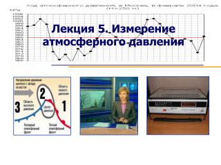 Лекция 5 . Измерение атмосферного давления