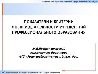 ПОКАЗАТЕЛИ И КРИТЕРИИ ОЦЕНКИ ДЕЯТЕЛЬНОСТИ УЧРЕЖДЕНИЙ ПРОФЕССИОНАЛЬНОГО ОБРАЗОВАНИЯ