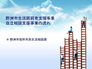 野洲市生活困窮者支援事業 自立相談支援事業の流れ