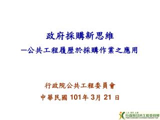 政府採購新思維 ─公共工程履歷於採購作業之應用