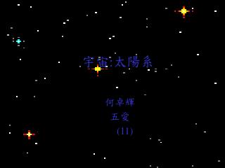 宇宙 : 太陽系