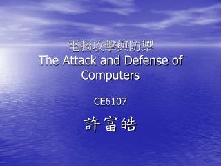 電腦攻擊與防禦 The Attack and Defense of Computers