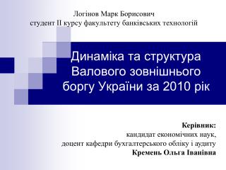 Динаміка та структура Валового зовнішнього боргу України за 2010 рік
