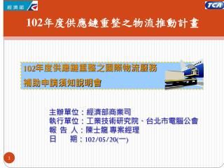 主辦單位：經濟部商業司 執行單位：工業技術研究院、台北市電腦公會 報 告 人：陳士龍 專案經理 日 期： 102/05/20( 一 )