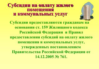 Субсидии на оплату жилого помещения и коммунальных услуг
