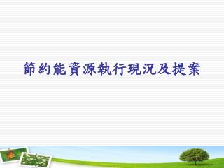 節約能資源執行現況及提案