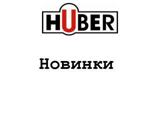 Новинки