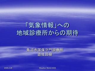 「気象情報」への 地域診療所からの期待