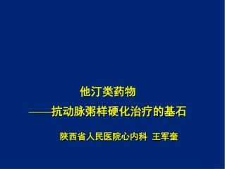 他汀类药物 —— 抗动脉粥样硬化治疗的基石