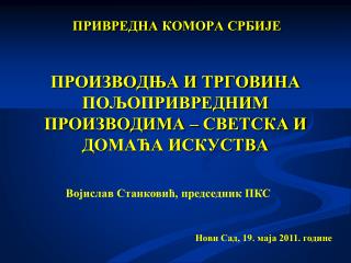 ПРОИЗВОДЊА И ТРГОВИНА ПОЉОПРИВРЕДНИМ ПРОИЗВОДИМА – СВЕТСКА И ДОМАЋА ИСКУСТВА