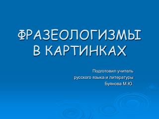 ФРАЗЕОЛОГИЗМЫ В КАРТИНКАХ