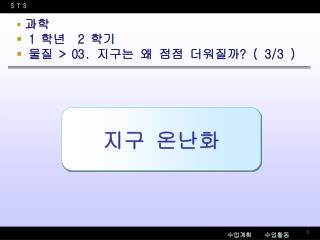 과학 1 학년 2 학기 물질 &gt; 03. 지구는 왜 점점 더워질까 ? ( 3/3 )