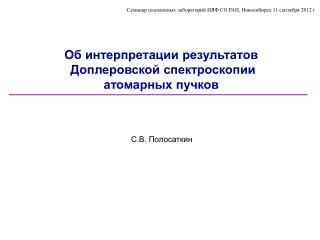 Об интерпретации результатов Доплеровской спектроскопии атомарных пучков