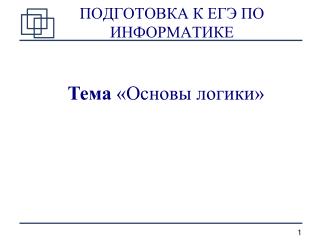 ПОДГОТОВКА К ЕГЭ ПО ИНФОРМАТИКЕ