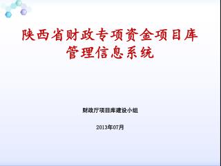 财政厅项目库建设小组 2013 年 07 月