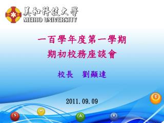 一百學年度第一學期 期初校務座談會