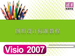 图形设计标准教程