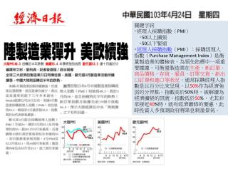 關鍵字詞 ‧ 經理人採購指數（ PMI ） ‧50 以上擴張 ‧50 以下緊縮