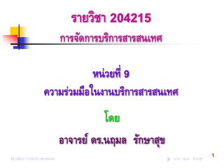 รายวิชา 204215 การจัดการบริการสารสนเทศ หน่วยที่ 9 ความร่วมมือในงานบริการสารสนเทศ