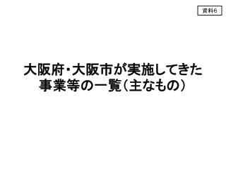 大阪府・大阪市が実施してきた事業等の一覧（主なもの）