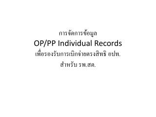 การจัดการข้อมูล OP/PP Individual Records เพื่อรองรับการเบิกจ่ายตรงสิทธิ อปท. สำหรับ รพ.สต.