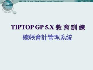 TIPTOP GP 5.X 教 育 訓 練