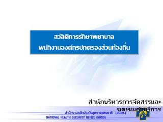 สำนัก บริหารการจัดสรรและชดเชย ค่าบริการ