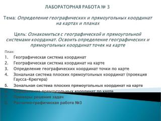 План: Географическая система координат Географическая система координат на карте