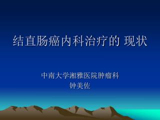 结直肠癌内科治疗的 现状