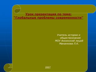 Урок презентация по теме: “ Глобальные проблемы современности ”