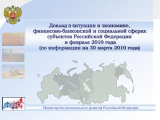 Министерство регионального развития Российской Федерации