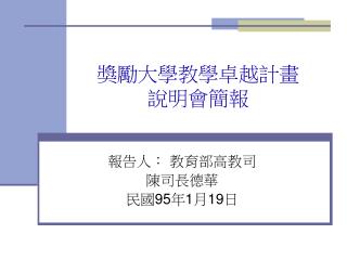 獎勵大學教學卓越計畫 說明會簡報