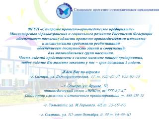 г. Самара, ул. Демократическая, 47, т. 925-85-71, 925-85-73 - г. Самара, ул. Фрунзе, 58,