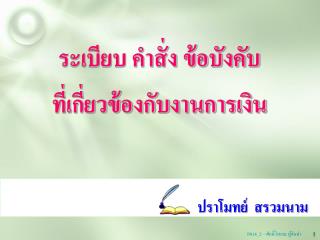 ระเบียบ คำสั่ง ข้อบังคับ ที่เกี่ยวข้องกับงานการเงิน