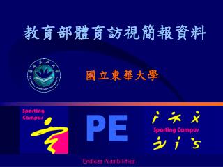 教育部體育訪視簡報資料