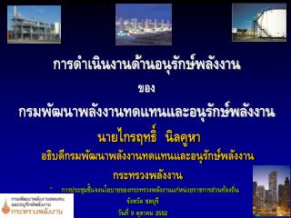การ ดำเนินงานด้าน อนุรักษ์พลังงาน ของ กรมพัฒนาพลังงานทดแทนและอนุรักษ์พลังงาน
